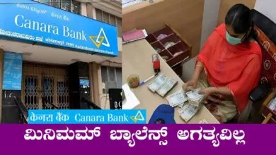 ಕೆನರಾ ಬ್ಯಾಂಕ್ ಗ್ರಾಹಕರಿಗೆ ಸಿಹಿ ಸುದ್ದಿ! ಇನ್ಮುಂದೆ ಮಿನಿಮಮ್ ಬ್ಯಾಲೆನ್ಸ್ ಬೇಕಿಲ್ಲ