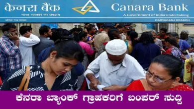 ಕೆನರಾ ಬ್ಯಾಂಕ್ Personal Loan 2025: ಕೇವಲ ಕೆಲ ನಿಮಿಷಗಳಲ್ಲಿ ₹10 ಲಕ್ಷ ನಿಮ್ಮ ಖಾತೆಗೆ