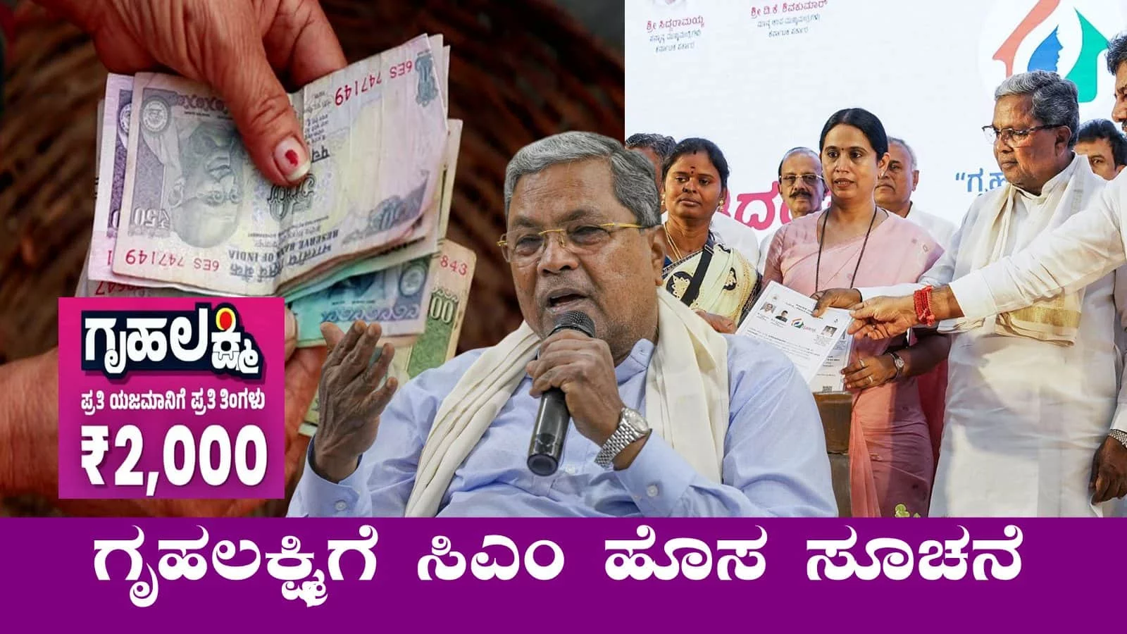 ಗೃಹಲಕ್ಷ್ಮಿ ಯೋಜನೆ ಬಗ್ಗೆ ಸಿಎಂ ಸಿದ್ದರಾಮಯ್ಯ ಬಿಗ್ ಅಪ್‌ಡೇಟ್! ಸ್ಟೇಟಸ್ ಚೆಕ್ ಮಾಡಿ ಈಗಲೇ