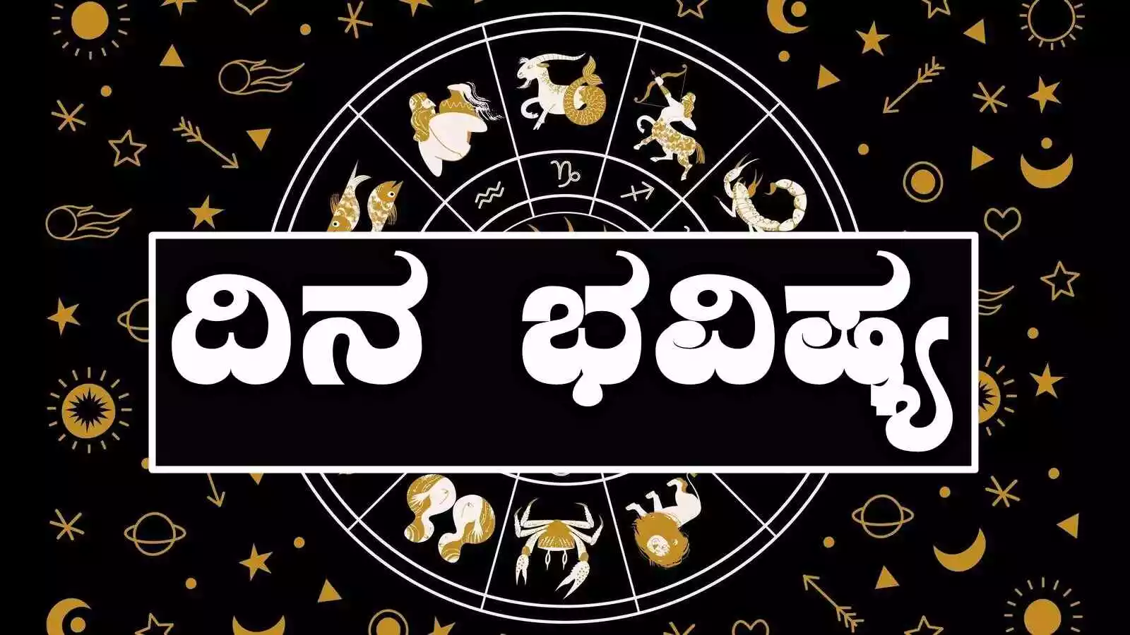 ದಿನ ಭವಿಷ್ಯ 28 ಜೂನ್ 2025
