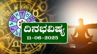 ದಿನ ಭವಿಷ್ಯ 11-6-2025