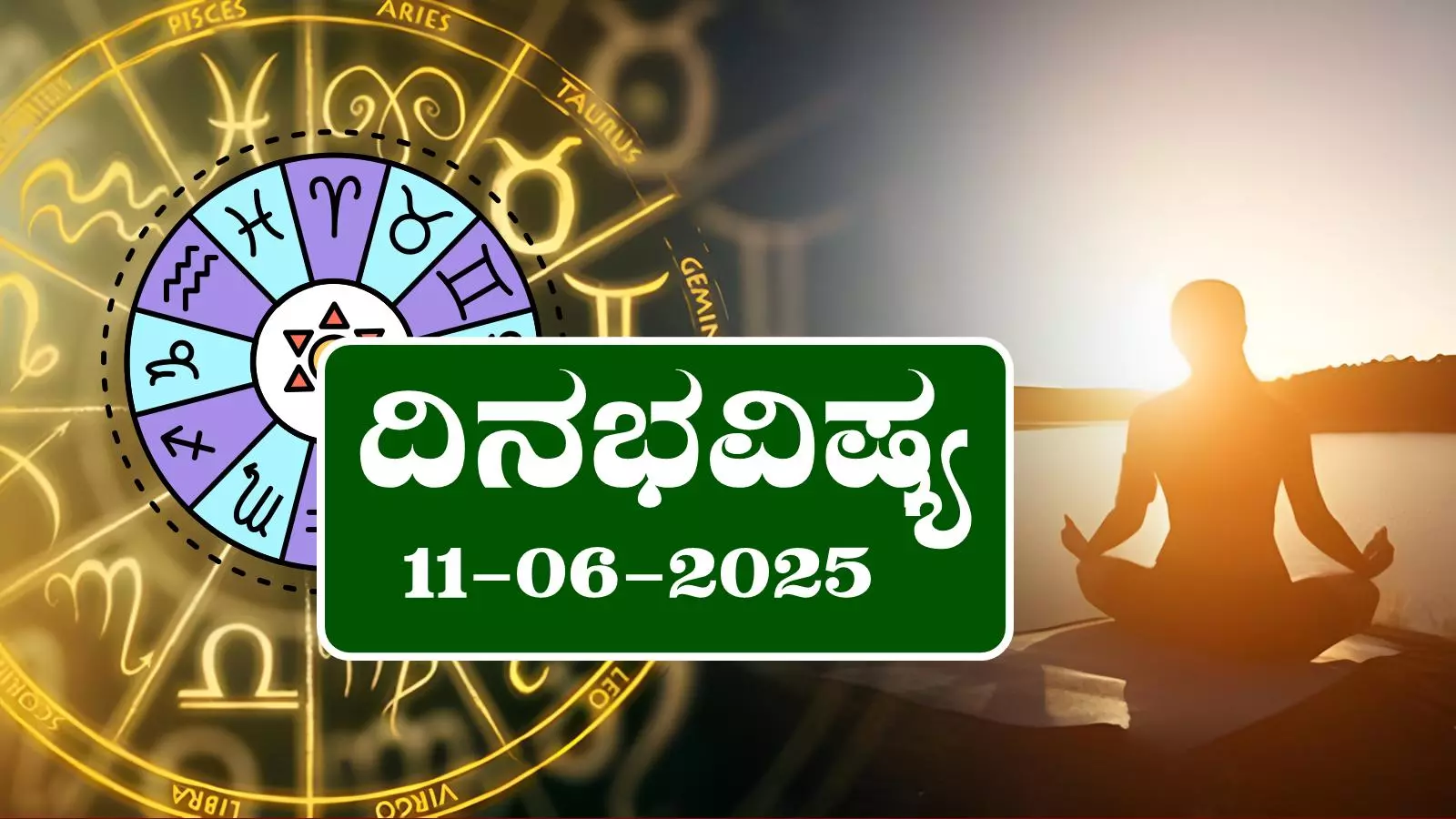 ದಿನ ಭವಿಷ್ಯ 11-6-2025