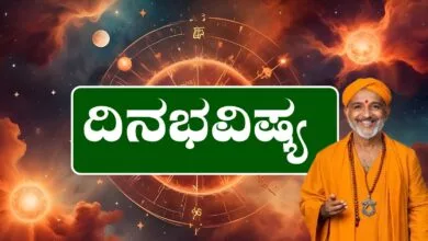 ದಿನ ಭವಿಷ್ಯ 12-6-2025