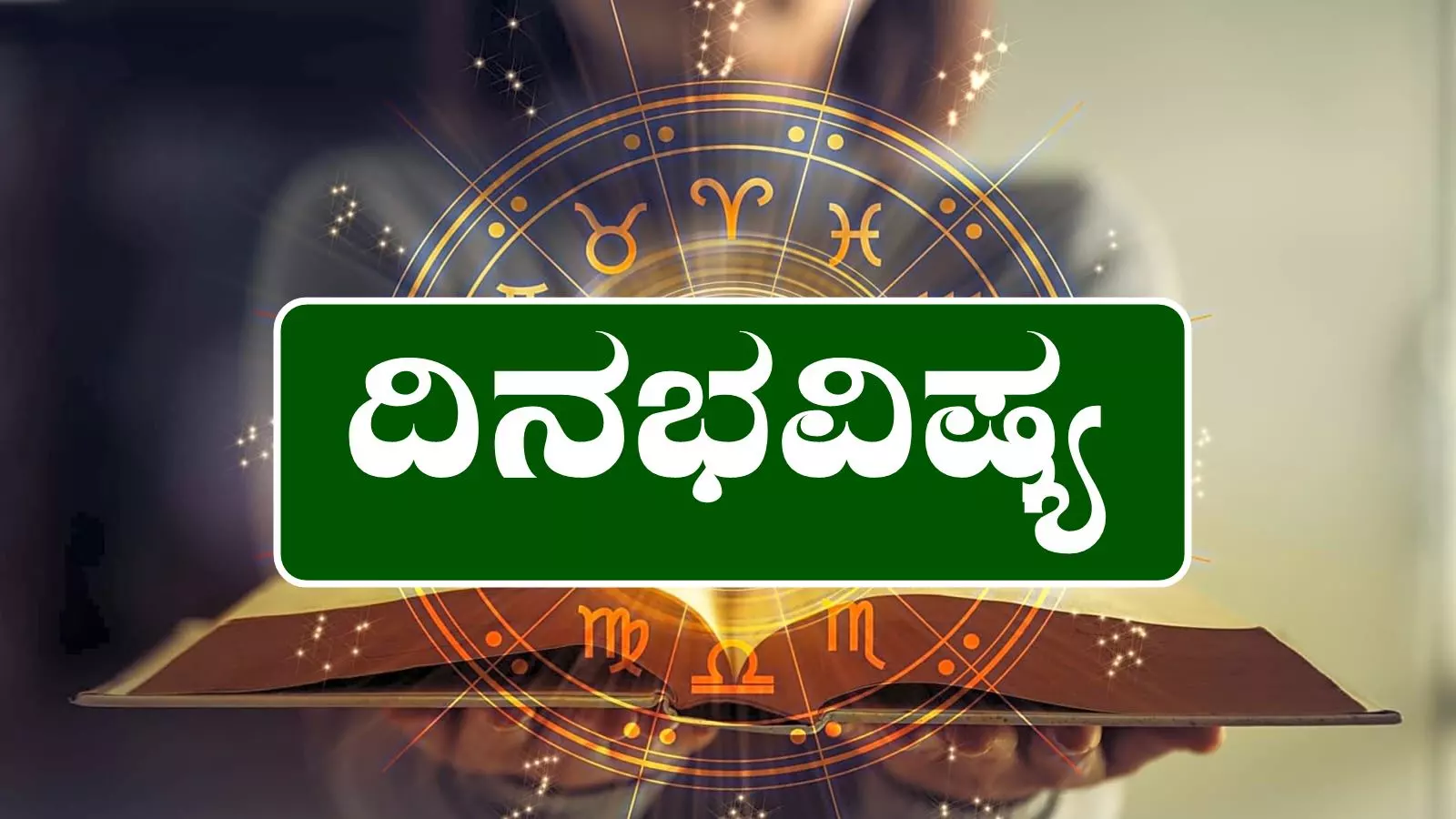 ದಿನ ಭವಿಷ್ಯ 14-6-2025