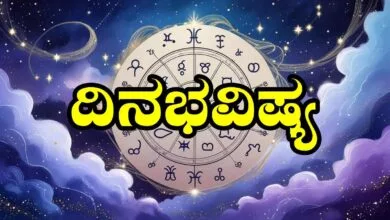 ದಿನ ಭವಿಷ್ಯ 4-6-2025