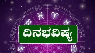 ದಿನ ಭವಿಷ್ಯ 5-6-2025