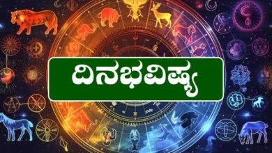 ದಿನ ಭವಿಷ್ಯ 6-6-2025