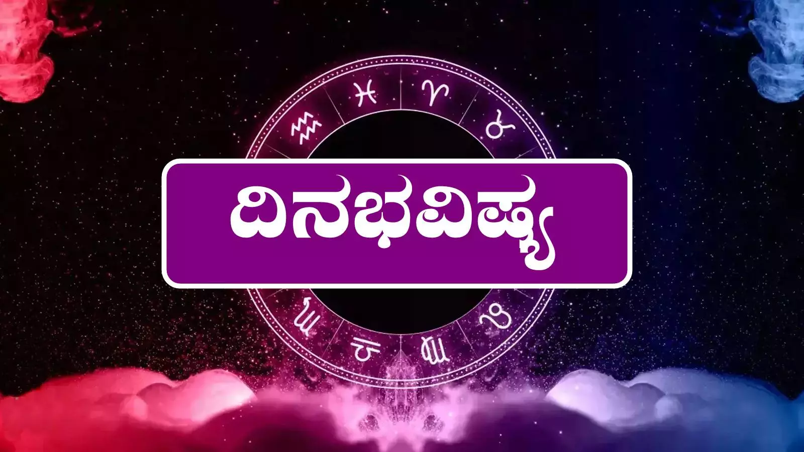 ದಿನ ಭವಿಷ್ಯ 7-6-2025