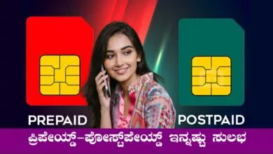 ಪ್ರಿಪೇಯ್ಡ್ to ಪೋಸ್ಟ್ಪೇಯ್ಡ್ ಪ್ರಕ್ರಿಯೆ ಈಗ ಸುಲಭ! ಬರಿ ಒಂದೇ ಕ್ಲಿಕ್ ಸಾಕು