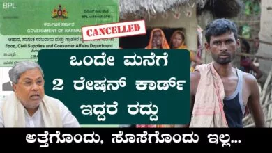 ಅನರ್ಹರ ರೇಷನ್ ಕಾರ್ಡ್ ರದ್ದು, ನಕಲಿ ಬಿಪಿಎಲ್ ಕಾರ್ಡುಗಳ ಸರ್ಜರಿ! ಕಠಿಣ ಕ್ರಮ