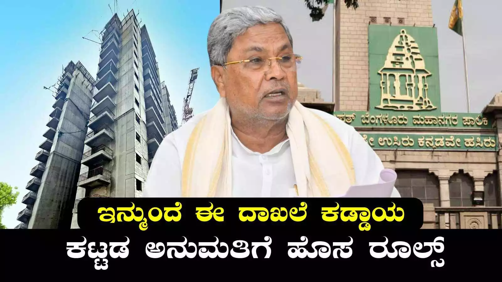 ಬೆಂಗಳೂರಿನಲ್ಲಿ ಕಟ್ಟಡ ಅನುಮತಿಗೆ ಇನ್ಮುಂದೆ ಈ ದಾಖಲೆ ಕಡ್ಡಾಯ! ಹೊಸ ನಿಯಮ