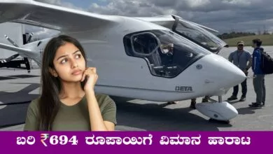 ಕೇವಲ ₹694 ರೂಪಾಯಿ ಖರ್ಚಿನಲ್ಲಿ ವಿಮಾನ ಹಾರಾಟ! ಇಲ್ಲಿದೆ ಫುಲ್ ಡೀಟೇಲ್ಸ್