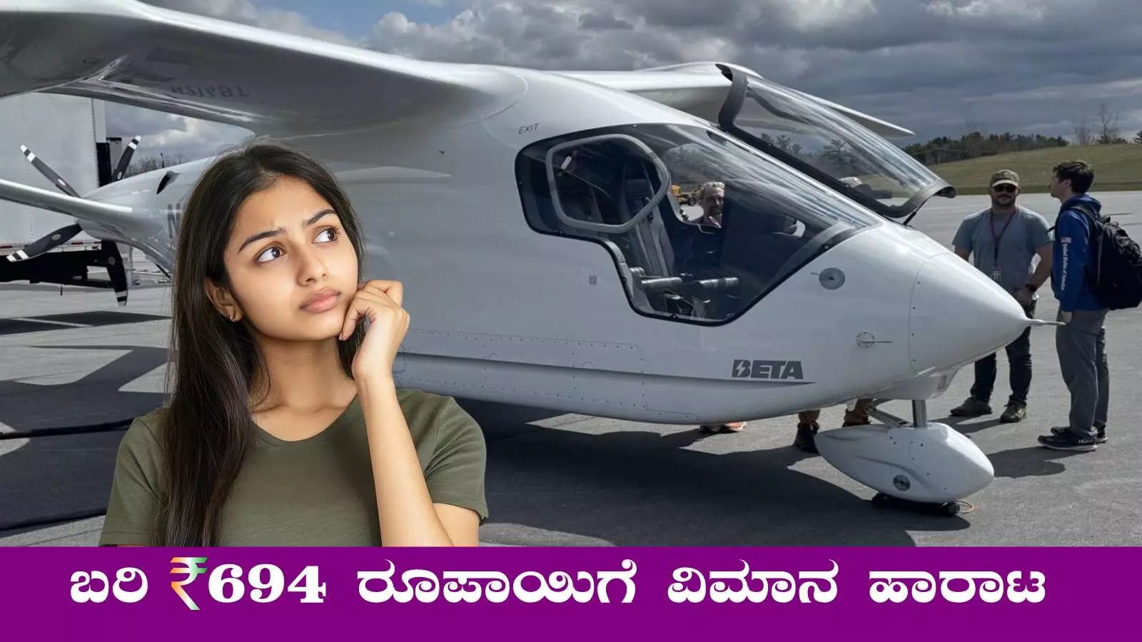 ಕೇವಲ ₹694 ರೂಪಾಯಿ ಖರ್ಚಿನಲ್ಲಿ ವಿಮಾನ ಹಾರಾಟ! ಇಲ್ಲಿದೆ ಫುಲ್ ಡೀಟೇಲ್ಸ್