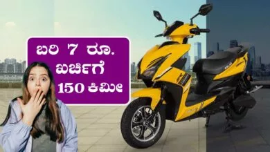 ಬರಿ ₹7 ರೂಪಾಯಿ ಖರ್ಚಿನಲ್ಲಿ 150 ಕಿಮೀ ಓಡುವ ಎಲೆಕ್ಟ್ರಿಕ್ ಸ್ಕೂಟರ್ ಇದು!