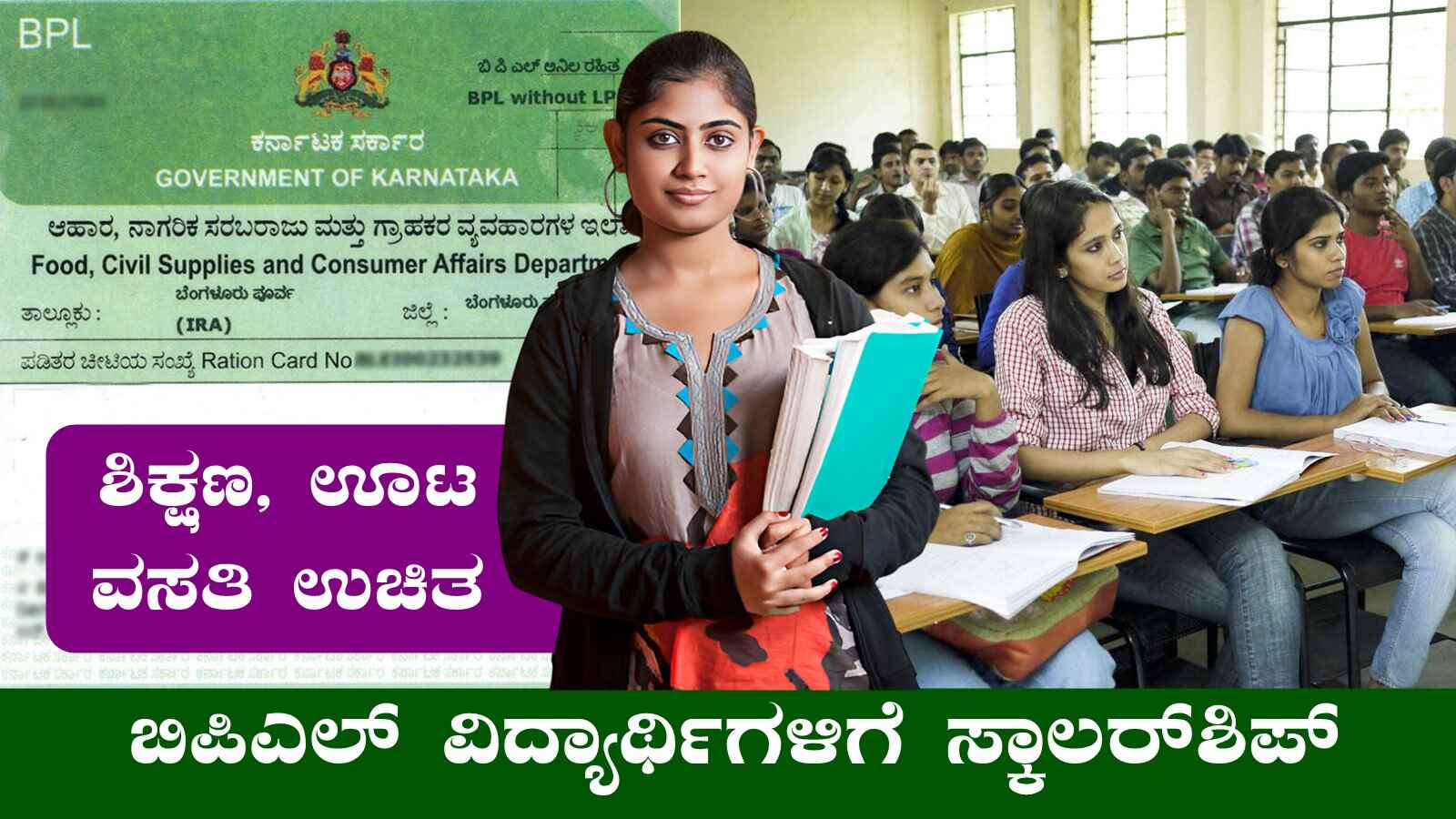 Bpl Robiul Student ಬಿಪಿಎಲ್ ಕಾರ್ಡ್ ಕುಟುಂಬದ ವಿದ್ಯಾರ್ಥಿಗಳಿಗೆ ಉಚಿತ ಸ್ಕಾಲರ್ಶಿಪ್! ಎಲ್ಲವೂ ಫ್ರೀ ...