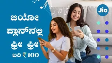 ಜಿಯೋ ಪ್ಲಾನ್ನಲ್ಲಿ ಬರಿ ₹100 ರೂಪಾಯಿಗೆ ಹಾಟ್ಸ್ಟಾರ್, ಓಟಿಟಿಗಳು ಫ್ರೀ ಫ್ರೀ ಫ್ರೀ!
