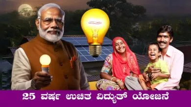 ಮನೆ ಮನೆಗೂ ಉಚಿತ ಸೋಲಾರ್ ವಿದ್ಯುತ್! ಅರ್ಜಿ ಹಾಕಲು ವೆಬ್ಸೈಟ್ ಲಿಂಕ್