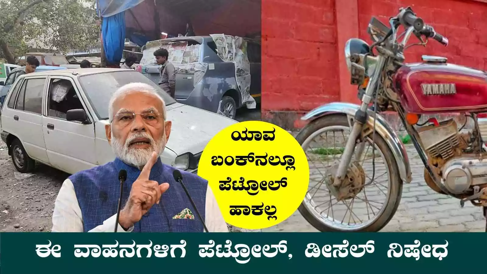 ಜುಲೈ 1ರಿಂದ ಇಂತಹ ವಾಹನಗಳಿಗೆ ಪೆಟ್ರೋಲ್, ಡೀಸೆಲ್‌ ನಿಷೇಧ! ಸರ್ಕಾರ ಘೋಷಣೆ
