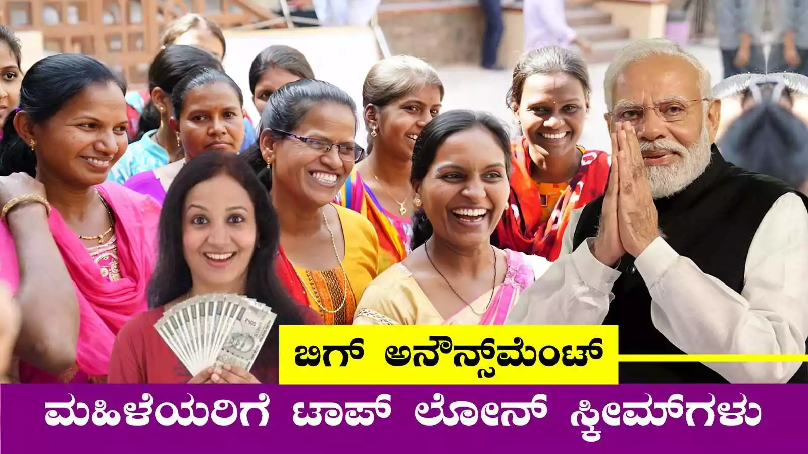 ಮಹಿಳೆಯರಿಗೆ 5 ಲಕ್ಷ ಸಾಲ, 25% ಬಡ್ಡಿ ರಿಯಾಯಿತಿ! ಟಾಪ್ ಲೋನ್ ಸ್ಕೀಮ್ಗಳು
