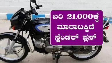 ಸೆಕೆಂಡ್ ಹ್ಯಾಂಡ್ ಬೈಕ್ ಬೇಕಾ? ಬರಿ ₹21,000 ಕ್ಕೆ ಮಾರಾಟಕ್ಕಿದೆ ಸ್ಪ್ಲೆಂಡರ್ ಪ್ಲಸ್