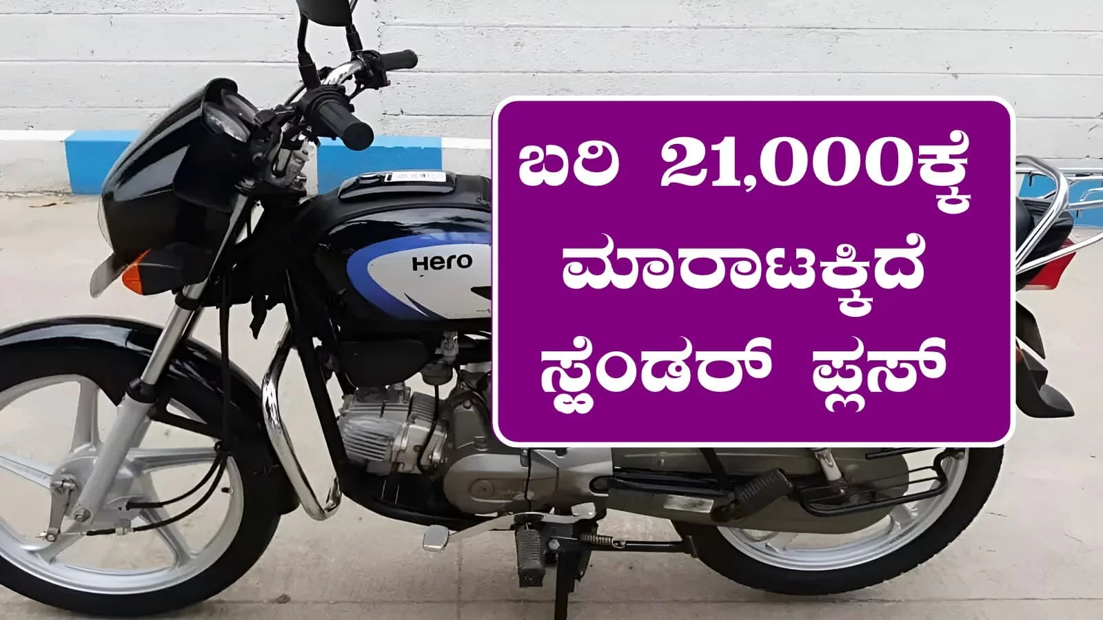 ಸೆಕೆಂಡ್ ಹ್ಯಾಂಡ್ ಬೈಕ್‌ ಬೇಕಾ? ಬರಿ ₹21,000 ಕ್ಕೆ ಮಾರಾಟಕ್ಕಿದೆ ಸ್ಪ್ಲೆಂಡರ್ ಪ್ಲಸ್