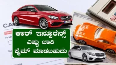 ಕಾರು ಅಪಘಾತ ಆದಾಗ ಇನ್ಸೂರೆನ್ಸ್ ಕ್ಲೈಮ್ ಮಾಡೋಕೆ ಹೊಸ ರೂಲ್ಸ್