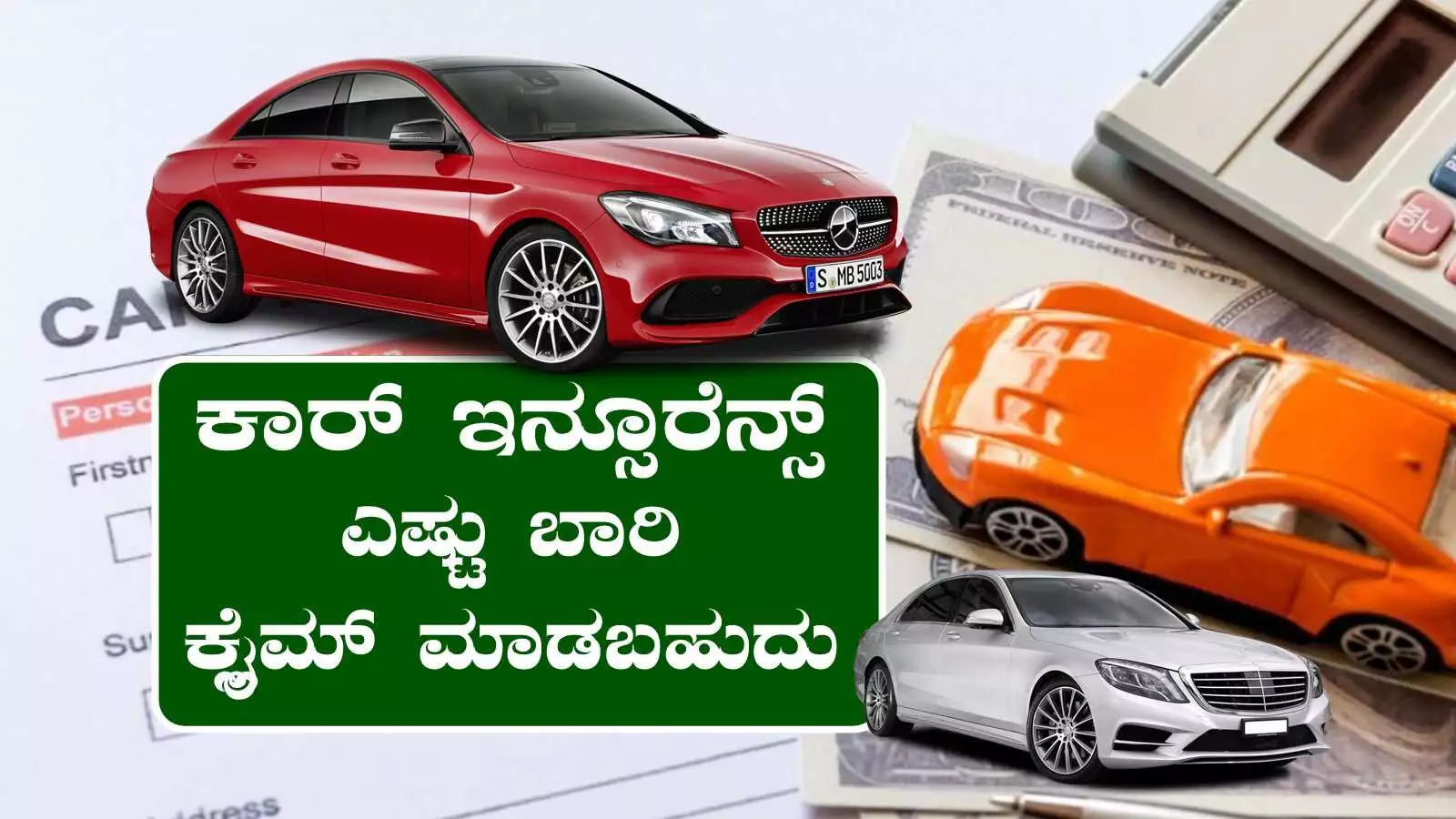 ಕಾರು ಅಪಘಾತ ಆದಾಗ ಇನ್ಸೂರೆನ್ಸ್ ಕ್ಲೈಮ್ ಮಾಡೋಕೆ ಹೊಸ ರೂಲ್ಸ್