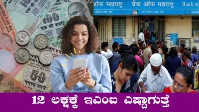ಬ್ಯಾಂಕಿನಿಂದ 5 ವರ್ಷಕ್ಕೆ ಅಂತ 12 ಲಕ್ಷ ಲೋನ್ ಪಡೆದರೆ EMI ಎಷ್ಟು ಕಟ್ಟಬೇಕು