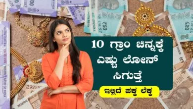 10 ಗ್ರಾಂ ಚಿನ್ನ ಬ್ಯಾಂಕ್ನಲ್ಲಿ ಅಡವಿಟ್ಟರೆ ಎಷ್ಟು ಲೋನ್ ಸಿಗುತ್ತೆ? ಇಲ್ಲಿದೆ ಪಕ್ಕಾ ಲೆಕ್ಕ