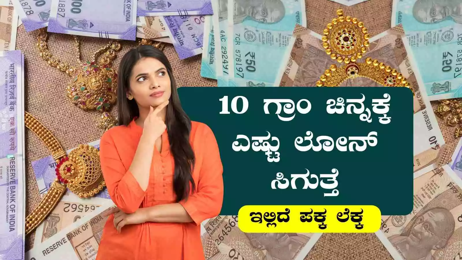 10 ಗ್ರಾಂ ಚಿನ್ನ ಬ್ಯಾಂಕ್‌ನಲ್ಲಿ ಅಡವಿಟ್ಟರೆ ಎಷ್ಟು ಲೋನ್ ಸಿಗುತ್ತೆ? ಇಲ್ಲಿದೆ ಪಕ್ಕಾ ಲೆಕ್ಕ