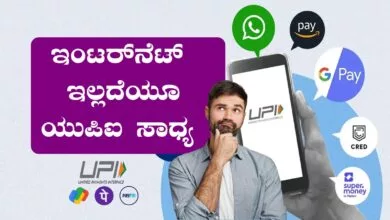 ಇಂಟರ್ನೆಟ್ ಇಲ್ಲದೆ ಇದ್ರೂ ಯುಪಿಐ ಪೇಮೆಂಟ್ ಮಾಡೋ ಟ್ರಿಕ್ ಇಲ್ಲಿದೆ