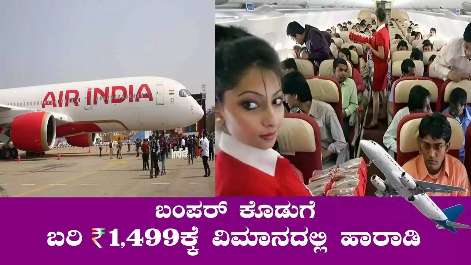 ಬಂಪರ್ ಅವಕಾಶ, ಬರಿ ₹1,499ಕ್ಕೆ ವಿಮಾನದಲ್ಲಿ ಹಾರಾಡಿ! ಮಾನ್ಸೂನ್ ಆಫರ್
