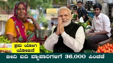 ಬೀದಿ ಬದಿ ವ್ಯಾಪಾರಿಗಳಿಗೆ ₹36,000 ಪಿಂಚಣಿ! ಶ್ರಮ ಯೋಗಿ ಯೋಜನೆಗೆ ಅರ್ಜಿ ಹಾಕಿ