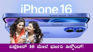 ಐಫೋನ್ ಪ್ರಿಯರಿಗೆ ಬಂಪರ್, ಐಫೋನ್ 16 ಮೇಲೆ ₹11,900 ಬಂಪರ್ ಡಿಸ್ಕೌಂಟ್