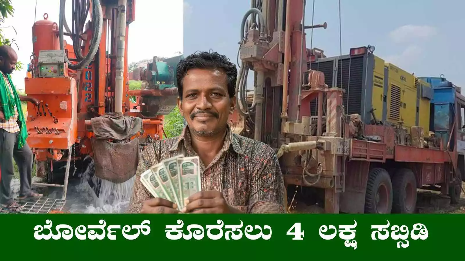ಕರ್ನಾಟಕ ರೈತರಿಗೆ ಜೀವಜಲ ಯೋಜನೆ, ಬೋರ್ವೆಲ್ ಕೊರೆಸಲು ₹4.25 ಲಕ್ಷ ಸಬ್ಸಿಡಿ