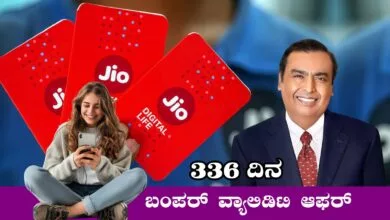 ಜಿಯೋದಿಂದ 336 ದಿನಗಳ ವ್ಯಾಲಿಡಿಟಿ ಆಫರ್, ಇನ್ನು ಏರ್ಟೆಲ್ ಕತೆ ಮುಗೀತು