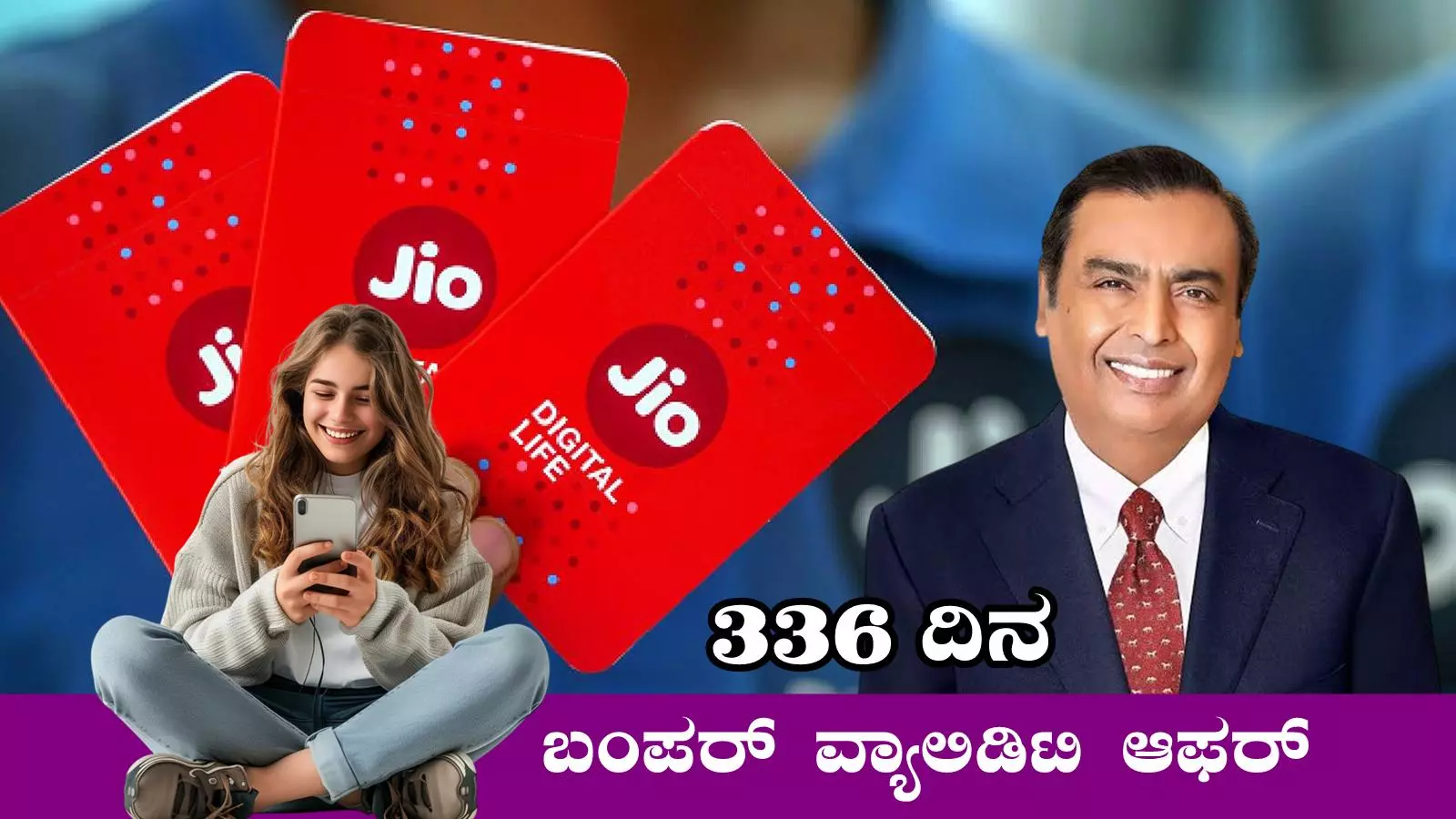 ಜಿಯೋದಿಂದ 336 ದಿನಗಳ ವ್ಯಾಲಿಡಿಟಿ ಆಫರ್, ಇನ್ನು ಏರ್ಟೆಲ್ ಕತೆ ಮುಗೀತು