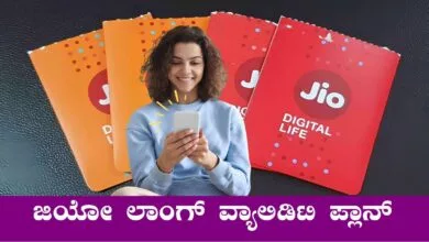 1 ವರ್ಷ ರಿಚಾರ್ಜ್ ಬೇಕಿಲ್ಲ! ಜಿಯೋದಿಂದ ಲಾಂಗ್ ವ್ಯಾಲಿಡಿಟಿ ಪ್ಲಾನ್ ಬಿಡುಗಡೆ