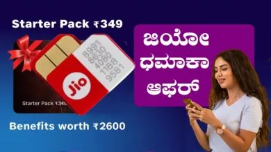 ಜಿಯೋ ಸ್ಟಾರ್ಟರ್ ಪ್ಯಾಕ್ ಬಿಡುಗಡೆ, 28 ದಿನ ಧಮಾಕಾ ಆಫರ್! ಡೋಂಟ್ ಮಿಸ್