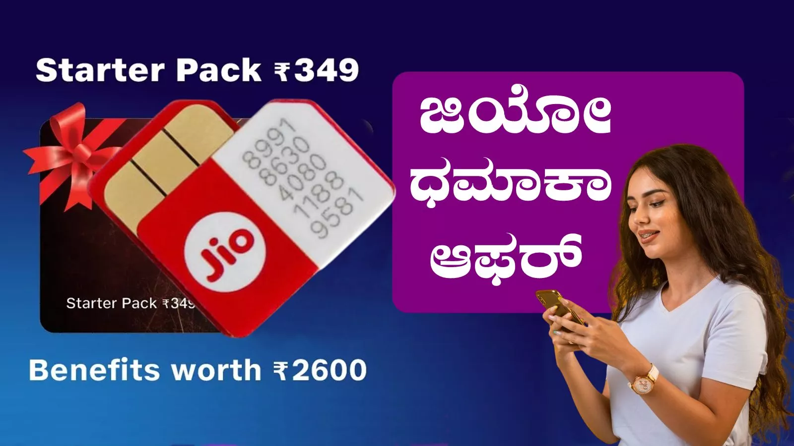 ಜಿಯೋ ಸ್ಟಾರ್ಟರ್ ಪ್ಯಾಕ್ ಬಿಡುಗಡೆ, 28 ದಿನ ಧಮಾಕಾ ಆಫರ್! ಡೋಂಟ್ ಮಿಸ್