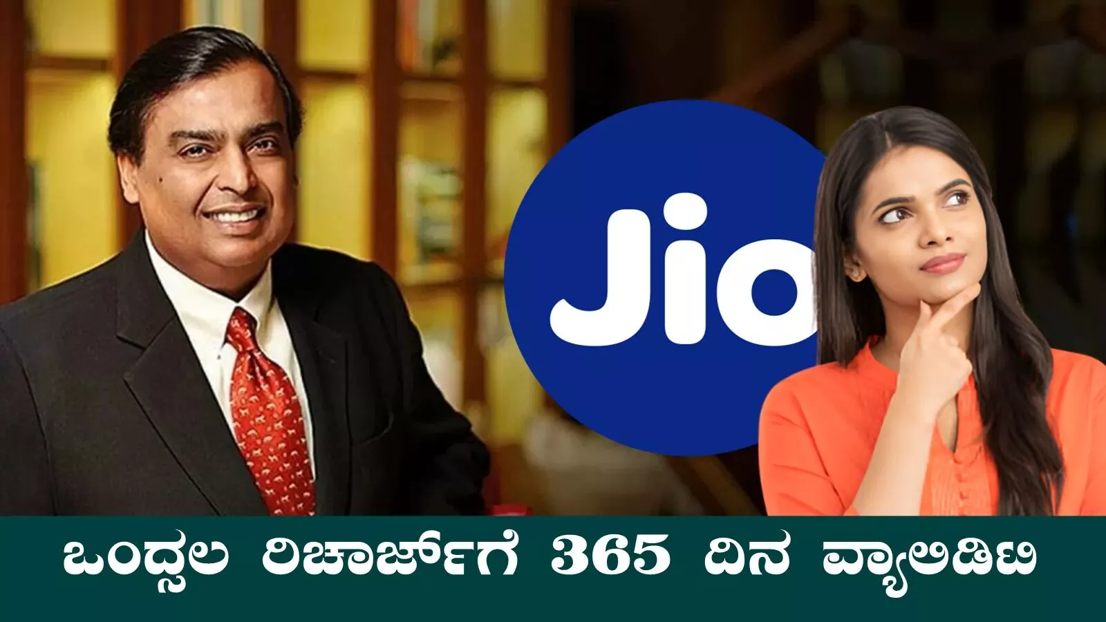 ಜಿಯೋ ಬಂಪರ್ ಪ್ಲಾನ್! ಬರಿ ₹199 ರೀಚಾರ್ಜ್ ಮಾಡಿದ್ರೆ 1 ವರ್ಷ ವ್ಯಾಲಿಡಿಟಿ