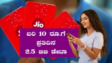 ಜಿಯೋ ಡಿಜಿಟಲ್ ಬಂಡಲ್ ಆಫರ್, ಬರಿ 10 ರೂಪಾಯಿಗೆ ಪ್ರತಿದಿನ 2.5 ಜಿಬಿ ಡೇಟಾ