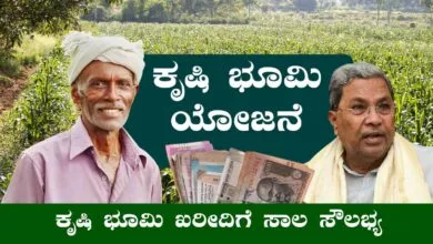ಭೂ ರಹಿತ ರೈತರಿಗೆ, ಕೃಷಿ ಜಮೀನು ಖರೀದಿಗೆ ಶೇ.50% ಅಥವಾ 25 ಲಕ್ಷ ಸಬ್ಸಿಡಿ ಸಾಲ