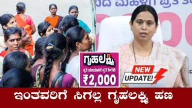 ಗೃಹಲಕ್ಷ್ಮಿ ಯೋಜನೆಯ 2 ಲಕ್ಷ ಮಹಿಳೆಯರಿಗೆ ಸಿಗಲ್ಲ ಹಣ! ಅನರ್ಹ ಪಟ್ಟಿಗೆ ಸೇರ್ಪಡೆ