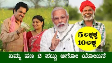 ₹5 ಲಕ್ಷ ಹೂಡಿದ್ರೆ ₹10 ಲಕ್ಷ ಸಿಗುತ್ತೆ! ಹಣ ಡಬಲ್ ಆಗೋ ಸರ್ಕಾರದ ಸ್ಕೀಮ್ ಇದು