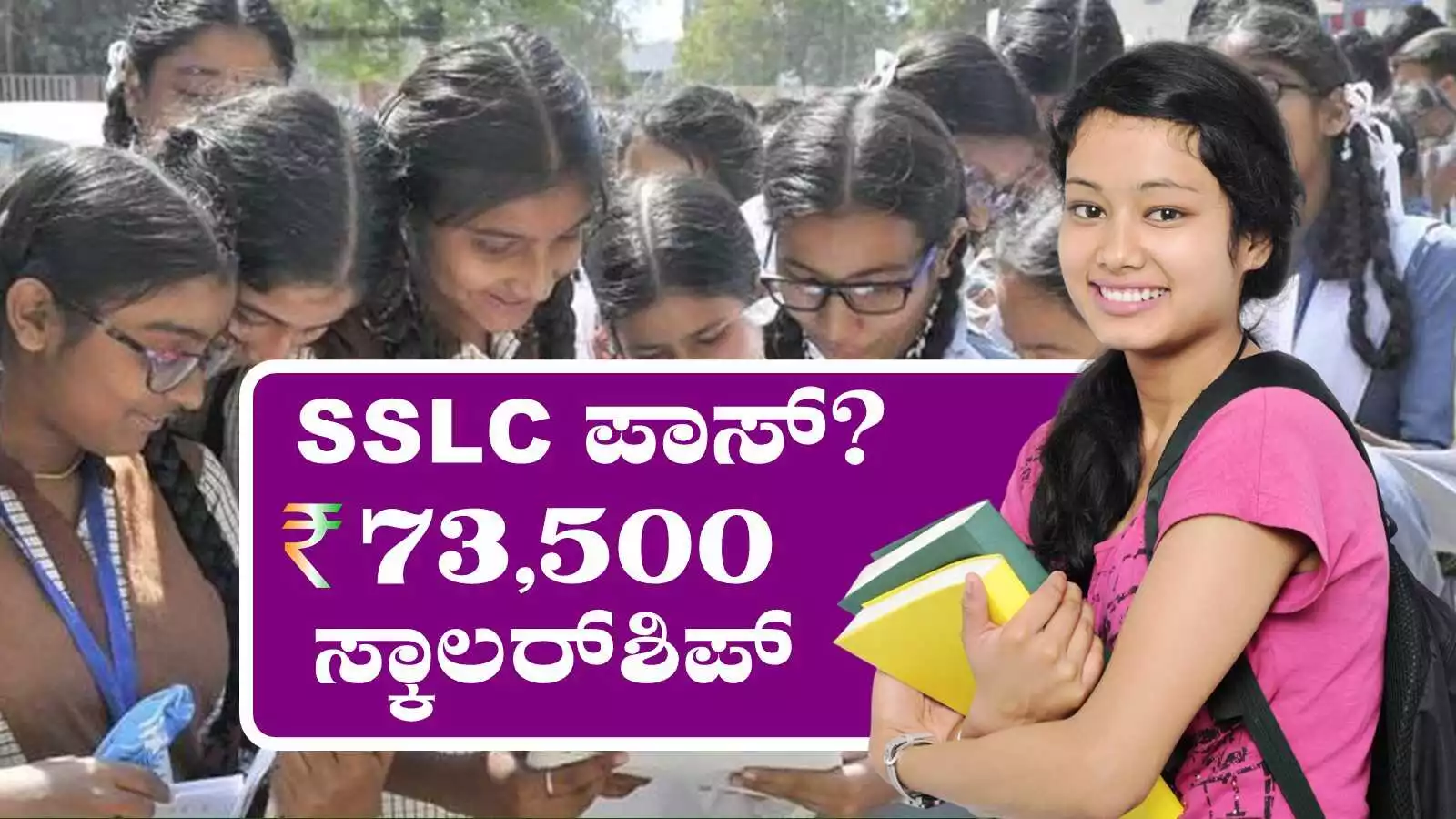10ನೇ ತರಗತಿ ಪಾಸಾದ ವಿದ್ಯಾರ್ಥಿಗಳಿಗೆ 73,500 ಸ್ಕಾಲರ್‌ಶಿಪ್‌! ಅರ್ಜಿಗೆ ಜೂನ್ 30 ಕೊನೆ