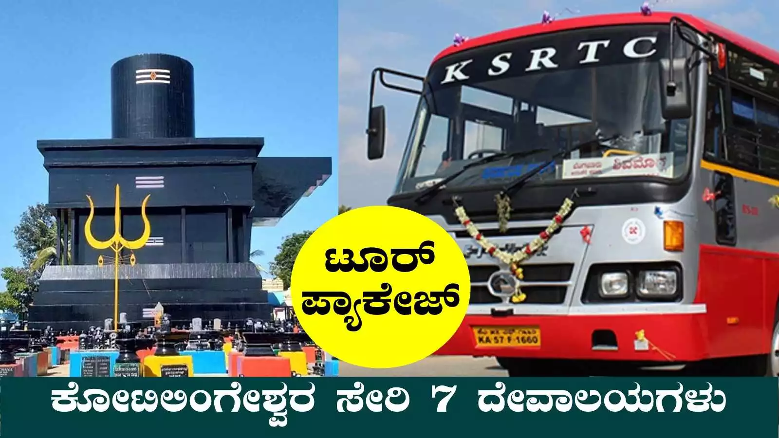 ಬಂಪರ್ ಟೂರ್ ಪ್ಯಾಕೇಜ್: ಬೆಂಗಳೂರಿನಿಂದ ಹೊರಟು 7 ದೇವಾಲಯಗಳ ದರ್ಶನ