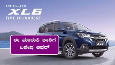 ಈ ಮಾರುತಿ ಕಾರಿನ ಮೇಲೆ ಬಂಪರ್ ಡಿಸ್ಕೌಂಟ್! ಜೂನ್ 30ರವರೆಗೆ ವಿಶೇಷ ಆಫರ್