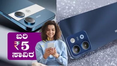 ಬರಿ ₹5 ಸಾವಿರಕ್ಕೆ ಹೊಸ 5G ಫೋನ್ಗಳು ಮಾರುಕಟ್ಟೆಗೆ ಎಂಟ್ರಿ! ಇಲ್ಲಿದೆ ಪಟ್ಟಿ