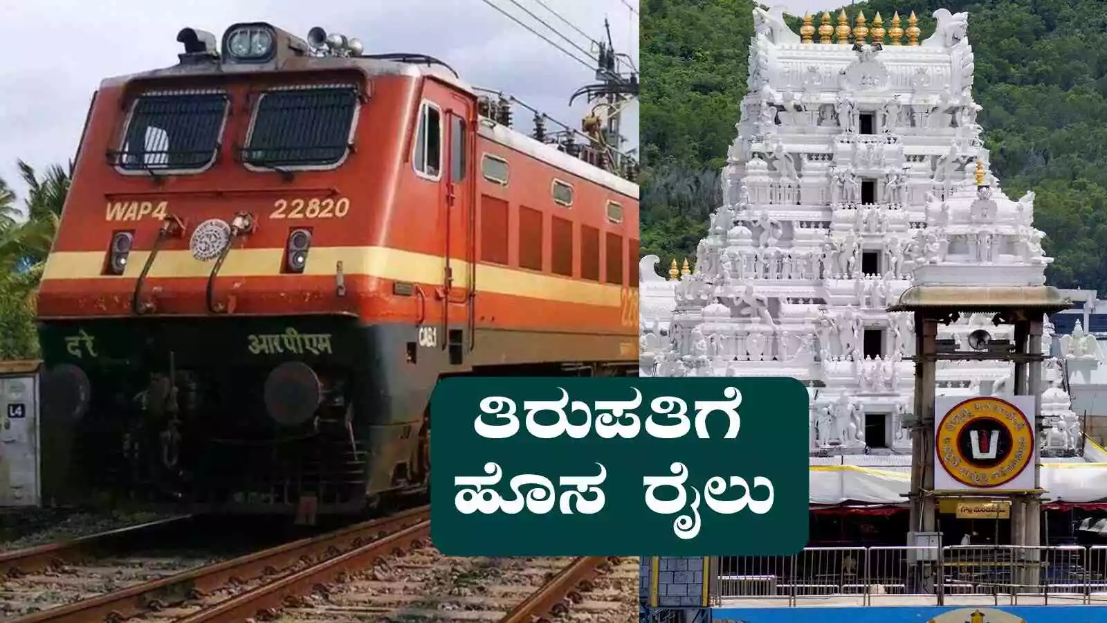 ತುಮಕೂರು, ಅರಸೀಕೆರೆ, ಬೆಂಗಳೂರು to ತಿರುಪತಿಗೆ ಹೊಸ ರೈಲು, ಇಲ್ಲಿದೆ ವೇಳಾಪಟ್ಟಿ